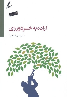 اراده به خرد ورزی